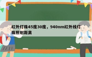 红外灯珠45度30度，940nm红外线灯珠照射距离