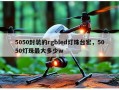 5050封装的rgbled灯珠台宏，5050灯珠最大多少w