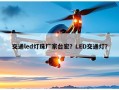 交通led灯珠厂家台宏？LED交通灯？