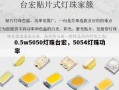 0.5w5050灯珠台宏，5054灯珠功率