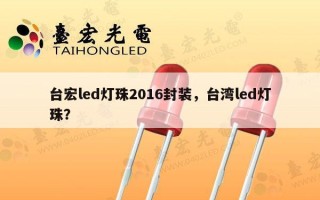 台宏led灯珠2016封装，台湾led灯珠？