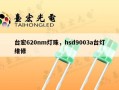 台宏620nm灯珠，hsd9003a台灯维修