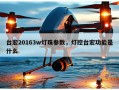 台宏20163w灯珠参数，灯控台宏功能是什么