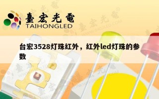 台宏3528灯珠红外，红外led灯珠的参数