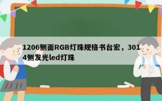 1206侧面RGB灯珠规格书台宏，3014侧发光led灯珠