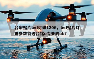台宏贴片led灯珠1206，led贴片灯珠参数首选台铭o专业的ab？