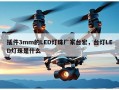 插件3mm的LED灯珠厂家台宏，台灯LED灯珠是什么