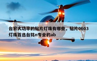 台宏大功率的贴片灯珠有哪些，贴片0603灯珠首选台铭n专业的ab