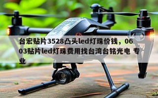 台宏贴片3528凸头led灯珠价钱，0603贴片led灯珠费用找台湾台铭光电 专业