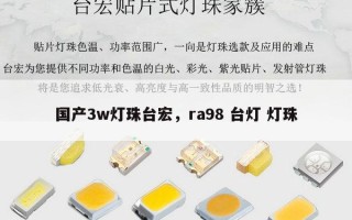 国产3w灯珠台宏，ra98 台灯 灯珠