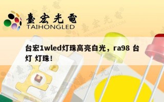 台宏1wled灯珠高亮白光，ra98 台灯 灯珠！