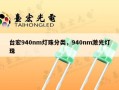 台宏940nm灯珠分类，940nm激光灯珠