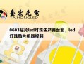 0603贴片led灯珠生产商台宏，led灯珠贴片机器视频