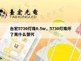 台宏5730灯珠0.5w，5730灯珠坏了用什么替代