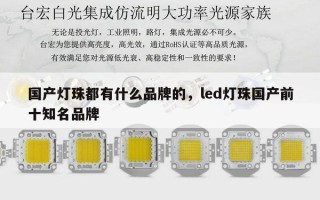 国产灯珠都有什么品牌的，led灯珠国产前十知名品牌
