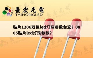 贴片1206双色led灯珠参数台宏？0805贴片led灯珠参数？