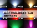 0603红光贴片led灯珠参数，led红光的作用及功能