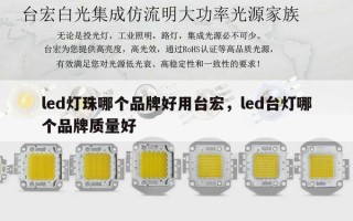 led灯珠哪个品牌好用台宏，led台灯哪个品牌质量好