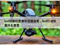 led灯珠红色波长范围台宏，led灯波长是什么意思