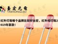 红外灯珠哪个品牌比较好台宏，红外线灯珠2019年新款！