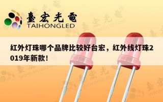 红外灯珠哪个品牌比较好台宏，红外线灯珠2019年新款！