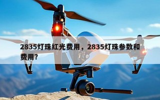 2835灯珠红光费用，2835灯珠参数和费用？