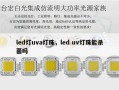 led灯uva灯珠，led uv灯珠能杀菌吗