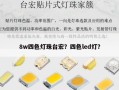 8w四色灯珠台宏？四色led灯？