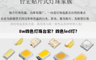 8w四色灯珠台宏？四色led灯？