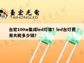 台宏100w集成led灯珠？led台灯费用大概多少钱？