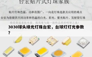 3030球头绿光灯珠台宏，台球灯灯光参数？
