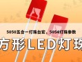 5050五合一灯珠台宏，5054灯珠参数