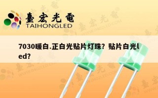 7030暖白.正白光贴片灯珠？贴片白光led？