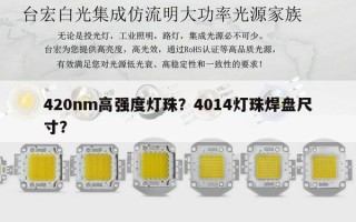 420nm高强度灯珠？4014灯珠焊盘尺寸？