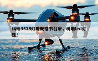 科瑞3535灯珠规格书台宏，科瑞led灯珠！