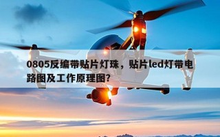 0805反编带贴片灯珠，贴片led灯带电路图及工作原理图？