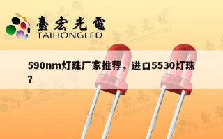 590nm灯珠厂家推荐，进口5530灯珠？