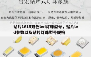 贴片1615双色led灯珠型号，贴片led参数以及贴片灯珠型号规格