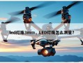 led灯珠3mm，LED灯珠怎么测量？