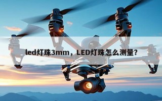 led灯珠3mm，LED灯珠怎么测量？
