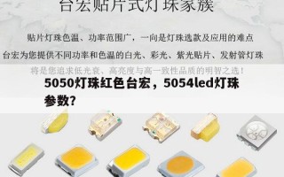 5050灯珠红色台宏，5054led灯珠参数？