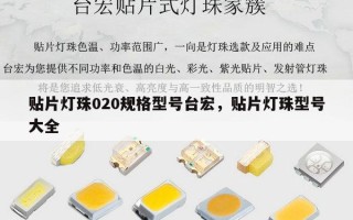 贴片灯珠020规格型号台宏，贴片灯珠型号大全