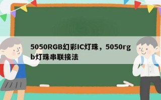 5050RGB幻彩IC灯珠，5050rgb灯珠串联接法