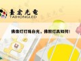 佛像灯灯珠白光，佛照灯具如何！