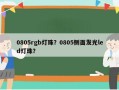 0805rgb灯珠？0805侧面发光led灯珠？