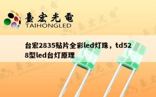 台宏2835贴片全彩led灯珠，td528型led台灯原理