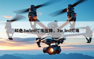 红色3wled灯珠压降，3w led灯珠