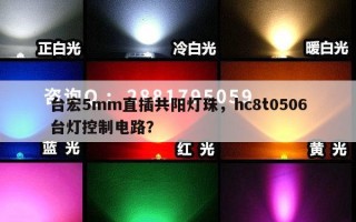 台宏5mm直插共阳灯珠，hc8t0506台灯控制电路？
