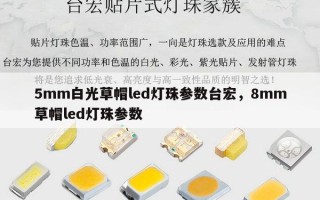 5mm白光草帽led灯珠参数台宏，8mm草帽led灯珠参数