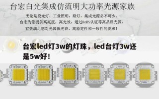 台宏led灯3w的灯珠，led台灯3w还是5w好！